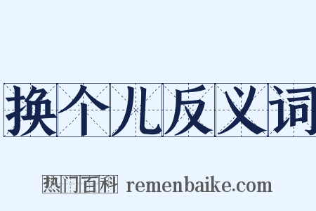 换个儿反义词是什么意思的图片